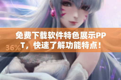 免费下载软件特色展示PPT，快速了解功能特点！