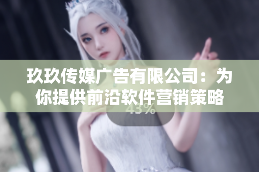 玖玖传媒广告有限公司：为你提供前沿软件营销策略