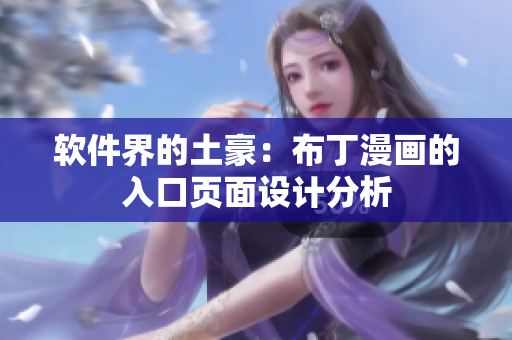 软件界的土豪：布丁漫画的入口页面设计分析