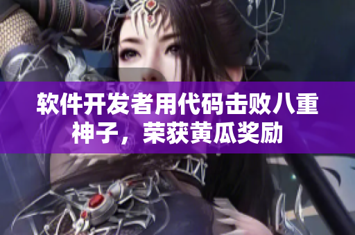 软件开发者用代码击败八重神子，荣获黄瓜奖励