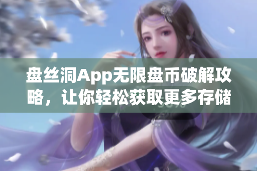 盘丝洞App无限盘币破解攻略，让你轻松获取更多存储空间