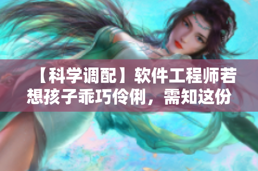 【科学调配】软件工程师若想孩子乖巧伶俐，需知这份技能清单
