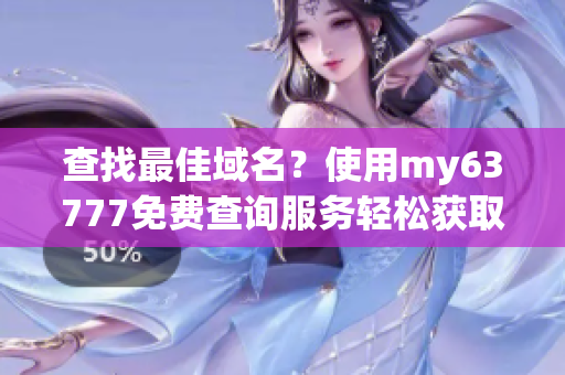 查找最佳域名？使用my63777免费查询服务轻松获取！