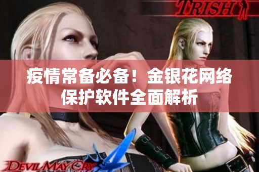 疫情常备必备！金银花网络保护软件全面解析