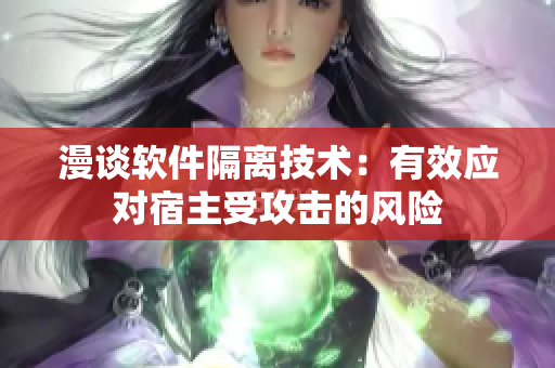 漫谈软件隔离技术：有效应对宿主受攻击的风险