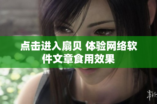点击进入扇贝 体验网络软件文章食用效果