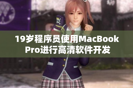 19岁程序员使用MacBook Pro进行高清软件开发