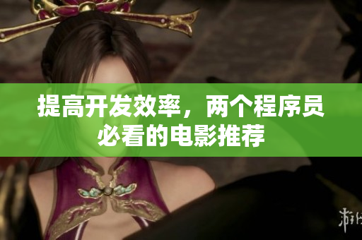 提高开发效率，两个程序员必看的电影推荐
