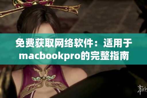 免费获取网络软件：适用于macbookpro的完整指南