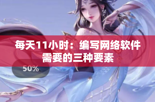 每天11小时：编写网络软件需要的三种要素