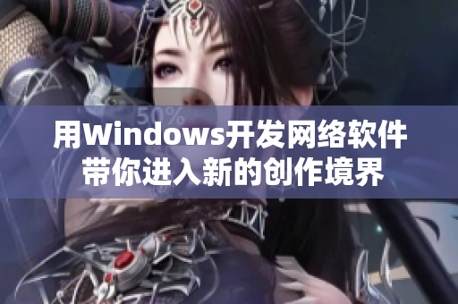 用Windows开发网络软件 带你进入新的创作境界
