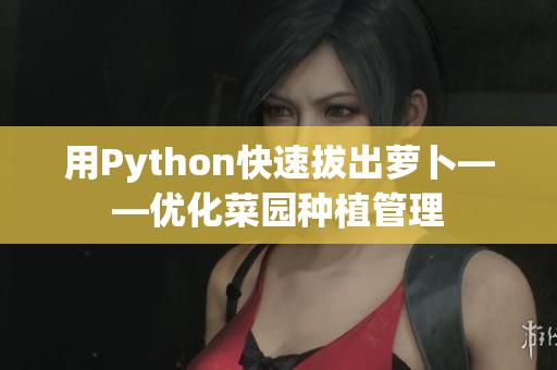 用Python快速拔出萝卜——优化菜园种植管理