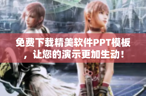 免费下载精美软件PPT模板，让您的演示更加生动！