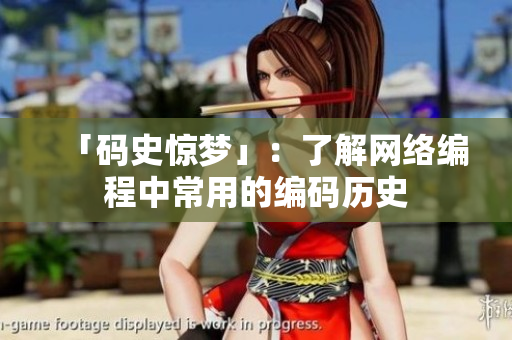 「码史惊梦」：了解网络编程中常用的编码历史