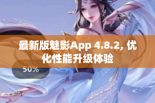 最新版魅影App 4.8.2, 优化性能升级体验