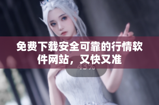 免费下载安全可靠的行情软件网站，又快又准