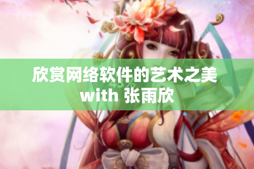 欣赏网络软件的艺术之美 with 张雨欣