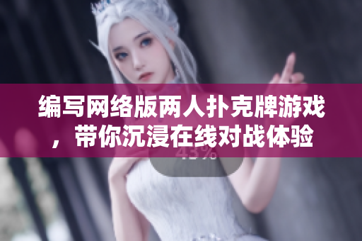 编写网络版两人扑克牌游戏，带你沉浸在线对战体验