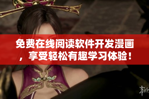 免费在线阅读软件开发漫画，享受轻松有趣学习体验！