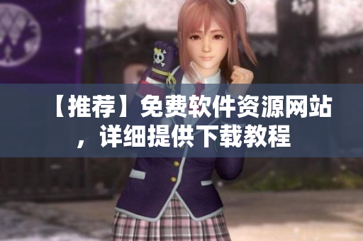 【推荐】免费软件资源网站，详细提供下载教程