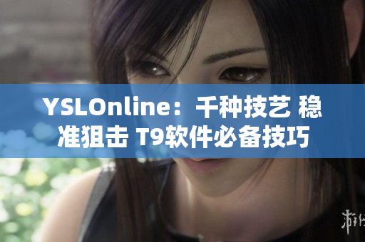 YSLOnline：千种技艺 稳准狙击 T9软件必备技巧