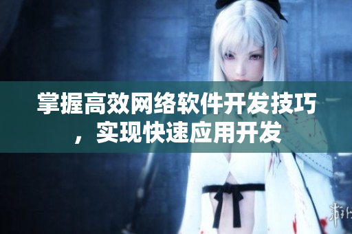 掌握高效网络软件开发技巧，实现快速应用开发