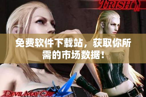 免费软件下载站，获取你所需的市场数据！