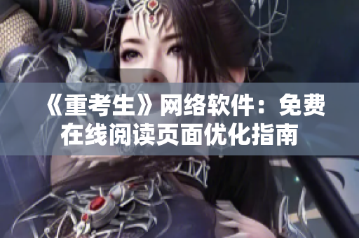 《重考生》网络软件：免费在线阅读页面优化指南