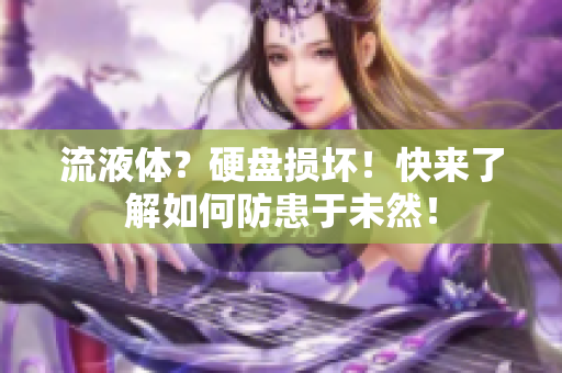 流液体？硬盘损坏！快来了解如何防患于未然！