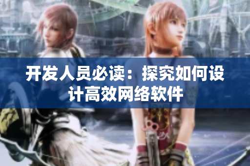 开发人员必读：探究如何设计高效网络软件