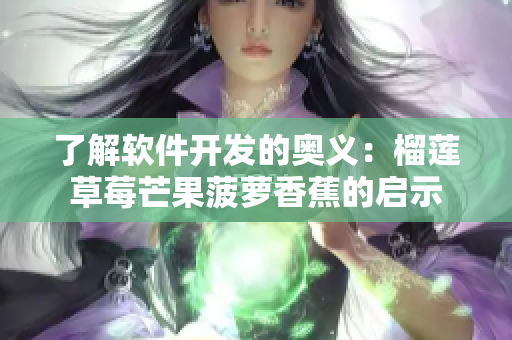 了解软件开发的奥义：榴莲草莓芒果菠萝香蕉的启示