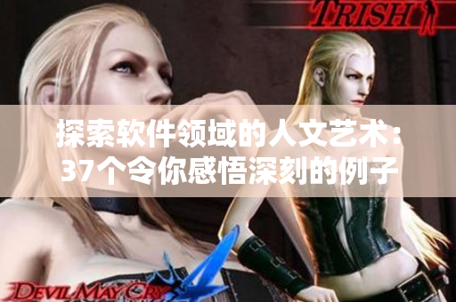 探索软件领域的人文艺术：37个令你感悟深刻的例子
