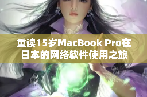 重读15岁MacBook Pro在日本的网络软件使用之旅