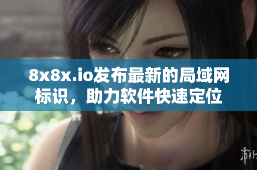 8x8x.io发布最新的局域网标识，助力软件快速定位