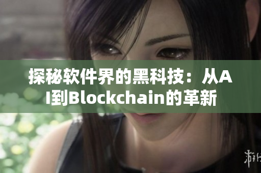 探秘软件界的黑科技：从AI到Blockchain的革新
