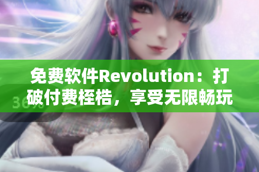 免费软件Revolution：打破付费桎梏，享受无限畅玩！