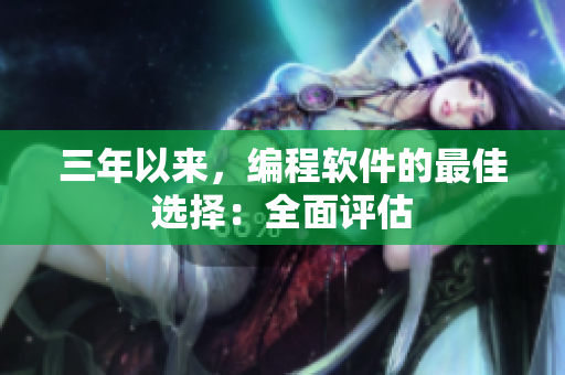 三年以来，编程软件的最佳选择：全面评估