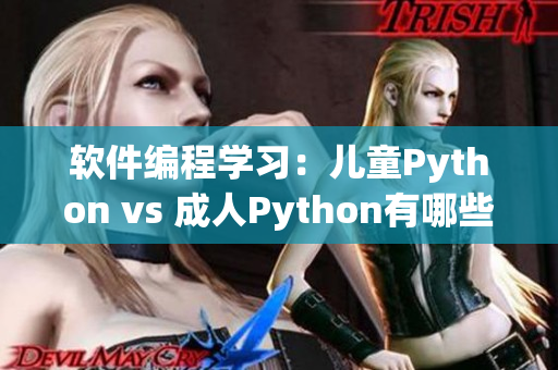 软件编程学习：儿童Python vs 成人Python有哪些不同？