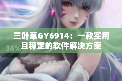 三叶草GY6914：一款实用且稳定的软件解决方案