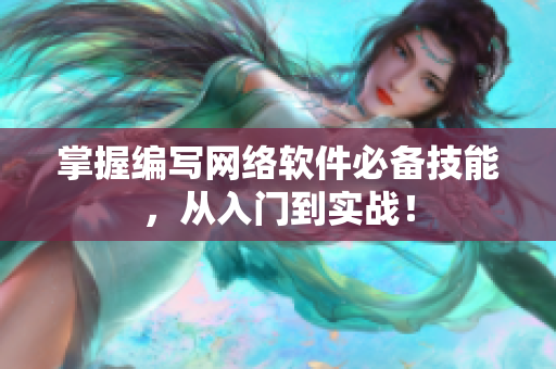 掌握编写网络软件必备技能，从入门到实战！