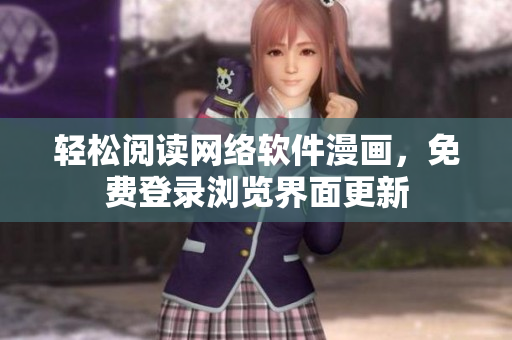 轻松阅读网络软件漫画，免费登录浏览界面更新