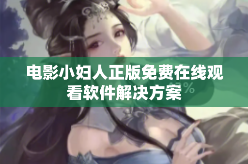 电影小妇人正版免费在线观看软件解决方案