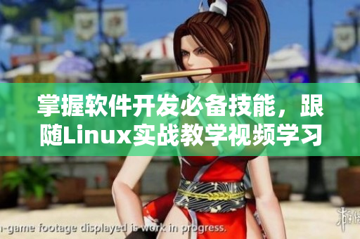 掌握软件开发必备技能，跟随Linux实战教学视频学习！