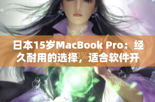 日本15岁MacBook Pro：经久耐用的选择，适合软件开发者