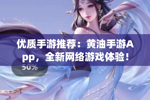 优质手游推荐：黄油手游App，全新网络游戏体验！
