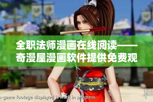 全职法师漫画在线阅读——奇漫屋漫画软件提供免费观看