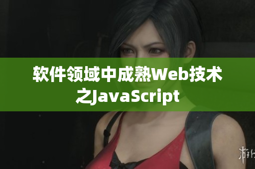 软件领域中成熟Web技术之JavaScript