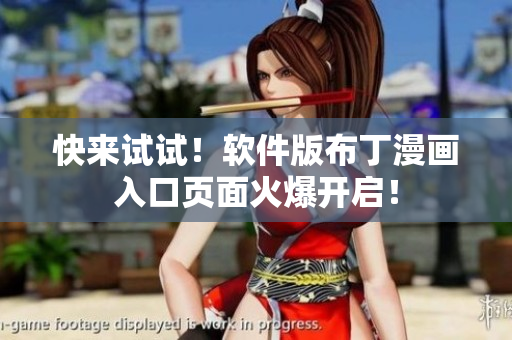 快来试试！软件版布丁漫画入口页面火爆开启！