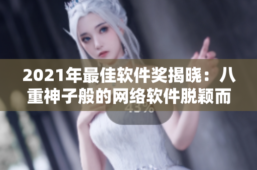 2021年最佳软件奖揭晓：八重神子般的网络软件脱颖而出!