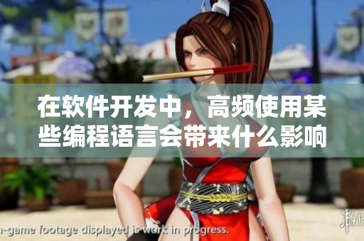在软件开发中，高频使用某些编程语言会带来什么影响？